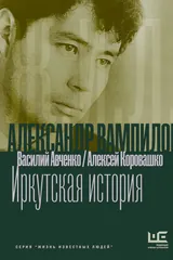 Александр Вампилов: Иркутская история