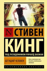 Обложка Бегущий человек