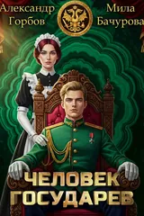 Обложка «Человек государев»