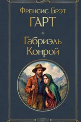 Обложка Габриэль Конрой