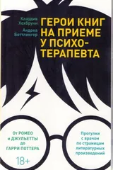 Обложка «Герои книг на приеме у психотерапевта. Прогулки с врачом по страницам литературных произведений»