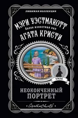 Обложка Неоконченный портрет