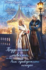 Обложка Поддельная невеста, или Как приворожить негодяя