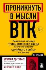 Обложка Проникнуть в мысли BTK. Подлинная история тридцатилетней охоты на жесточайшего серийного убийцу из Уичито