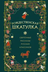 Обложка «Рождественская шкатулка. Святочные рассказы русских классиков»