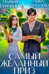 Обложка Самый желанный приз