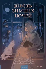 Обложка Шесть зимних ночей (сборник)