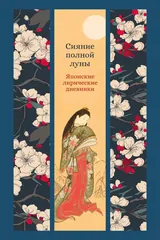 Обложка Сияние полной луны: Японские лирические дневники