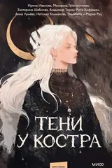 Обложка Тени у костра (сборник)