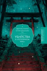 Обложка Убийства в «Потерянном раю». Сборник