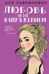 Любовь под напряжением