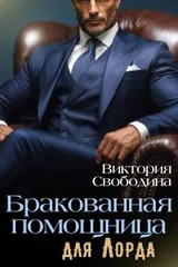 Обложка Бракованная помощница для Лорда