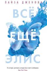 Обложка Всё ещё Элис