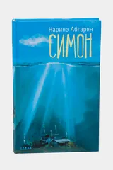 Обложка Симон