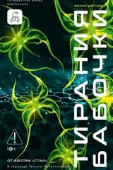 Обложка книги Тирания бабочки
