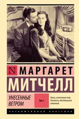 Обложка Унесённые ветром. Том 2
