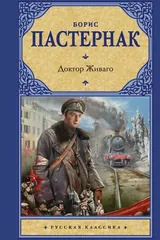 Обложка «Доктор Живаго»