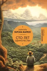 Обложка «Сто лет одиночества»