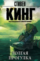 Обложка «Долгая прогулка»