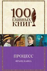 Обложка Процесс ; Замок [романы, рассказы : пер. с нем.]