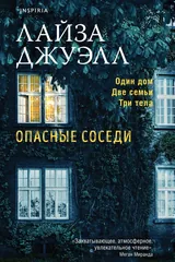 Обложка «Опасные соседи»