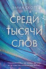 Обложка Среди тысячи слов