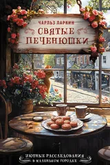 Обложка Святые печенюшки