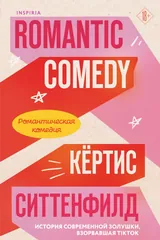 Обложка Романтическая комедия