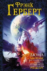 Обложка Дюна. Бог-Император Дюны. Еретики Дюны. Капитул Дюны.