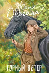 Обложка «Горный ветер»