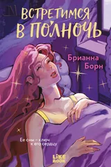 Обложка Встретимся в полночь