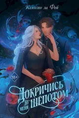 Обложка Докричись до меня шепотом