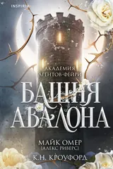 Обложка Башня Авалона
