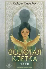 Обложка Золотая клетка. Плен