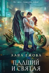 Обложка Падший и Святая