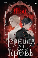 Обложка Чернила и кровь