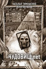 Обложка Чудовищ.net