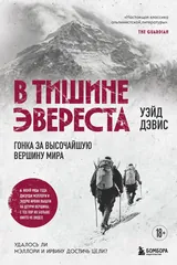 Обложка «В тишине Эвереста. Гонка за высочайшую вершину мира»