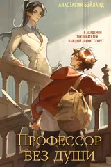 Обложка Профессор без души