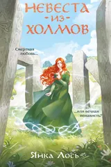 Обложка Невеста из Холмов
