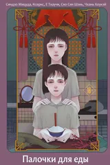 Обложка Палочки для еды