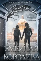 Обложка Змеиная королева