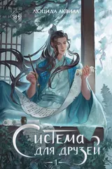 Обложка Система для друзей
