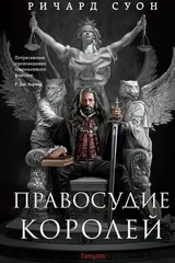 Обложка Правосудие королей