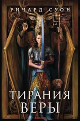 Обложка Тирания веры