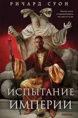 Обложка Испытание империи