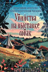 Обложка Убийства на выставке собак