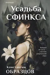 Обложка Усадьба Сфинкса