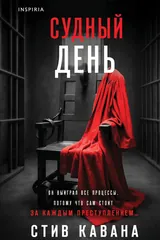 Обложка «Судный день»