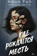 Обложка Где рождается месть